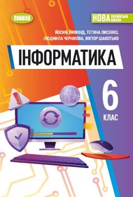 Ривкінд Інформатика 6 клас Підручник НУШ