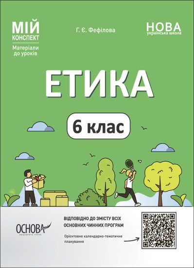 Мій конспект Етика 6 клас НУШ