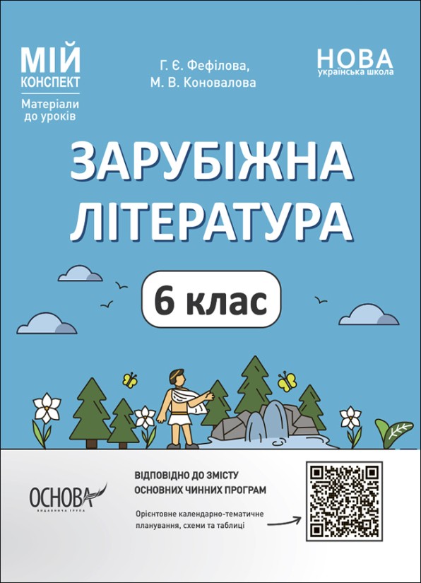 Зарубіжна література 6 клас Мій конспект Матеріали до уроків НУШ