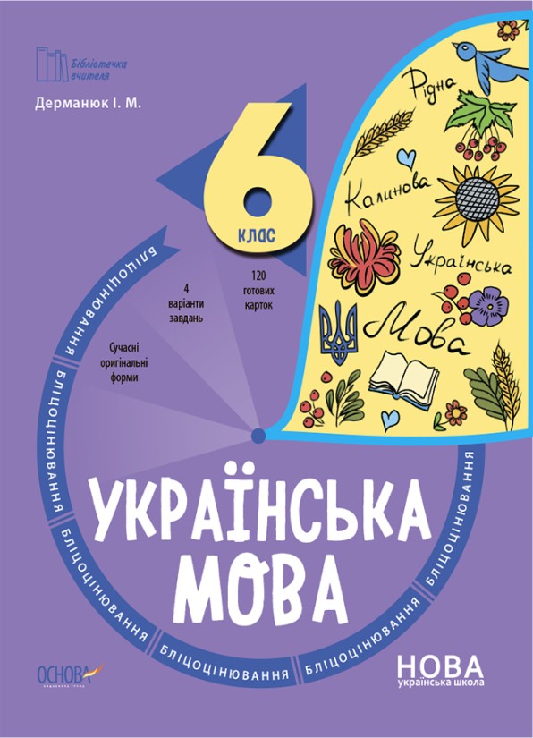 Українська мова 6 клас Бліцоцінювання НУШ