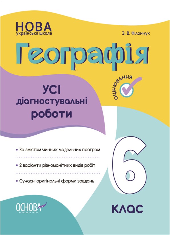 Усі діагностувальні роботи Географія 6 клас НУШ