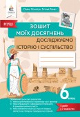 Пометун Досліджуємо історію і суспільство 6 клас Зошит моїх досягнень НУШ