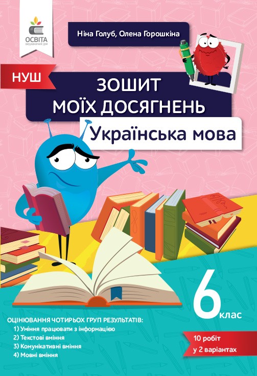 Голуб Українська мова 6 клас Зошит моїх досягнень НУШ