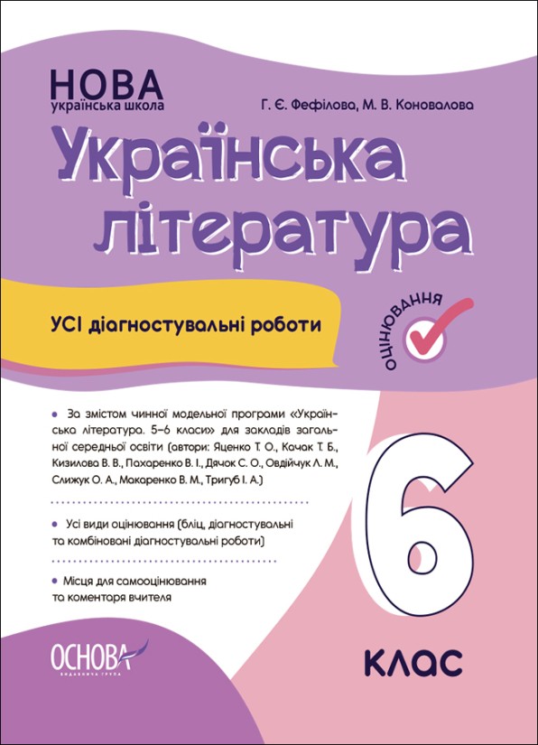 Усі діагностувальні роботи Українська література 6 клас НУШ