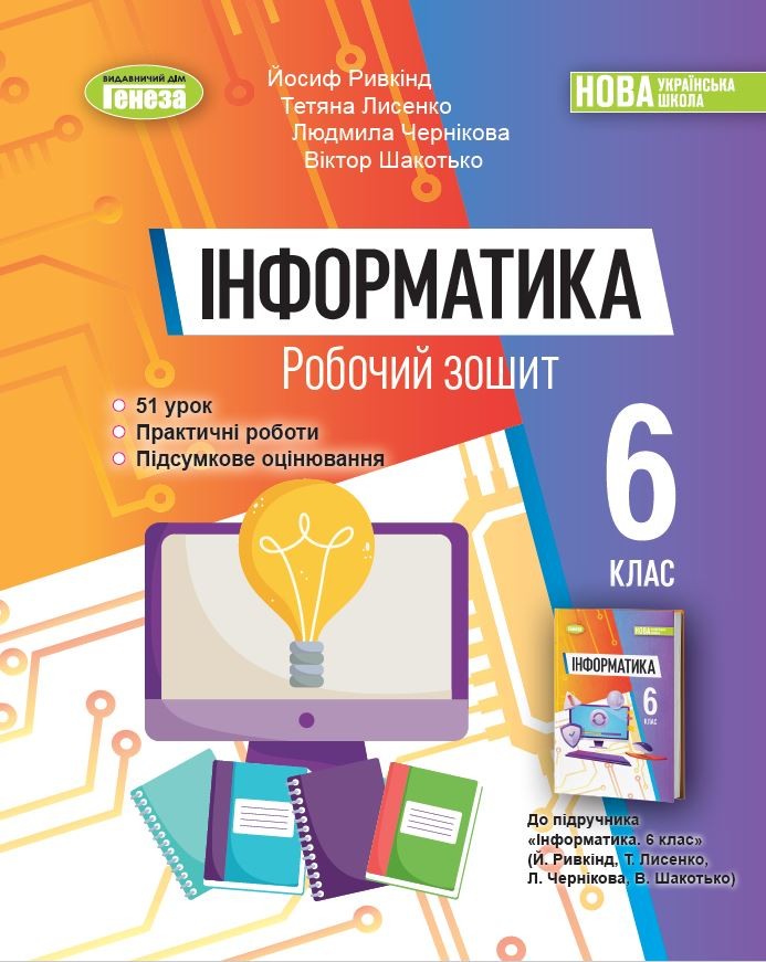 Ривкінд 6 клас Інформатика Робочий зошит НУШ