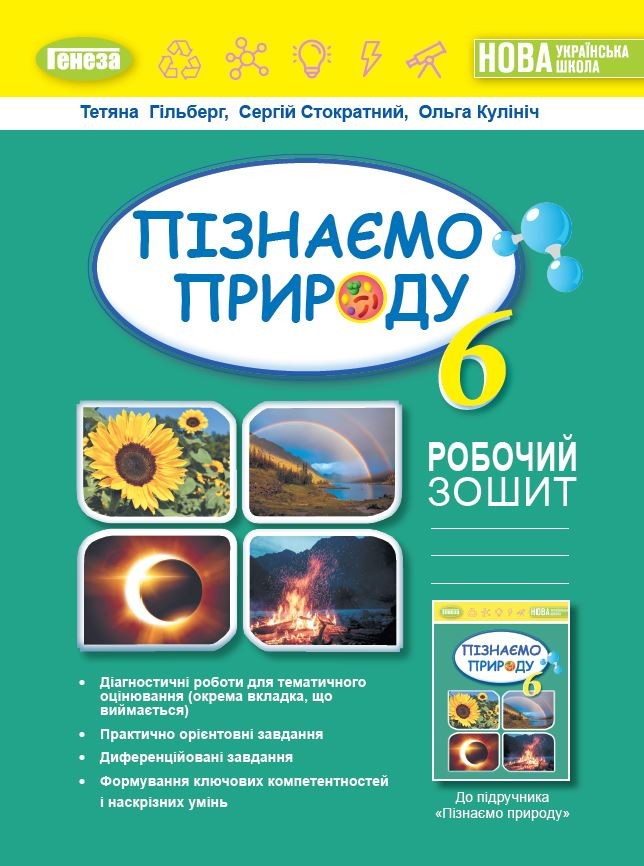 Гільберг 6 клас Пізнаємо природу Робочий зошит та діагностичні роботи НУШ