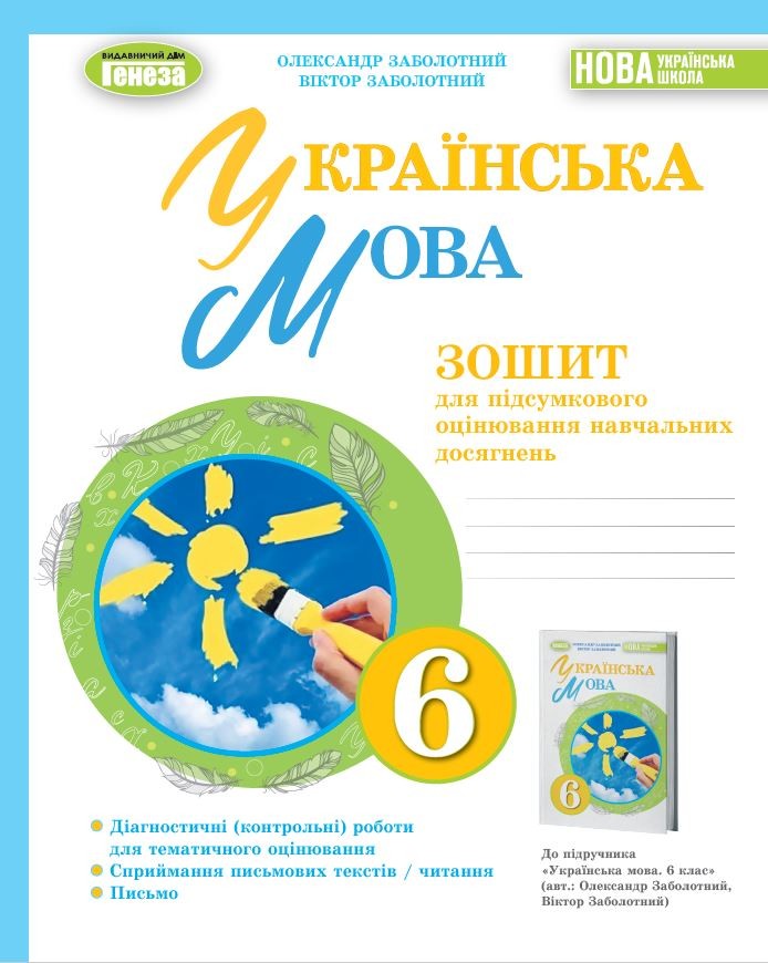 Заболотний 6 клас Українська мова Зошит для підсумкового оцінювання навчальних досягнень НУШ