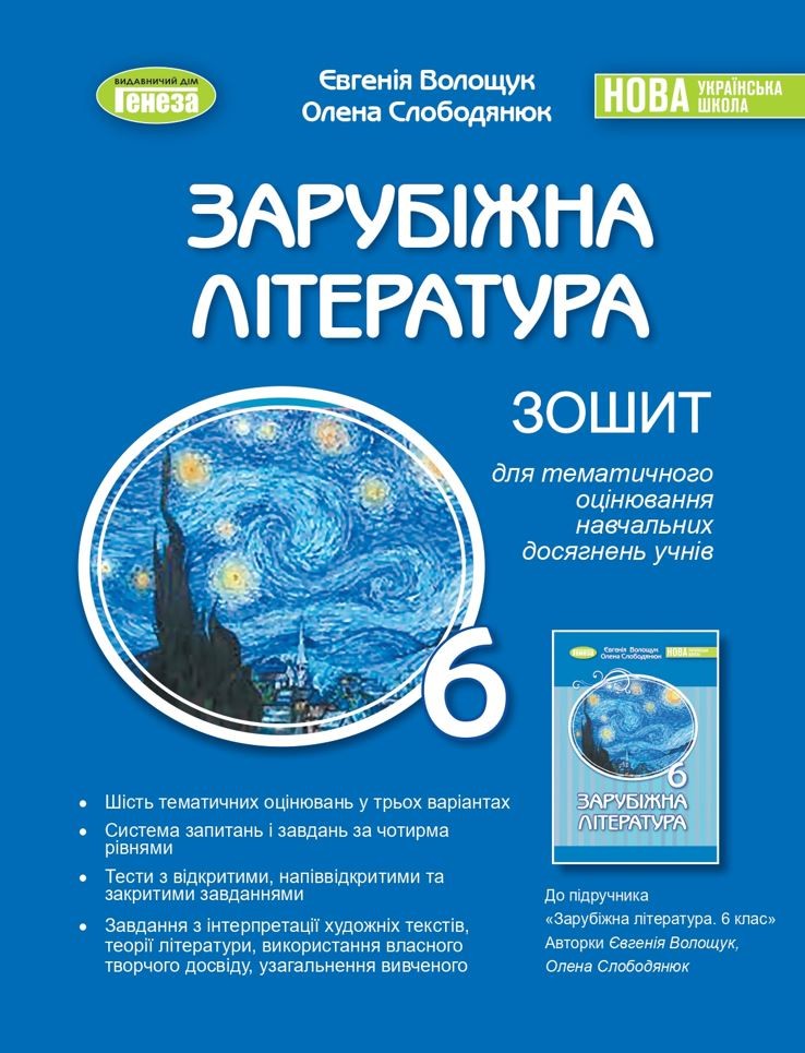 Волощук 6 клас Зарубіжна література Зошит для тематичного оцінювання навчальних досягнень учнів НУШ