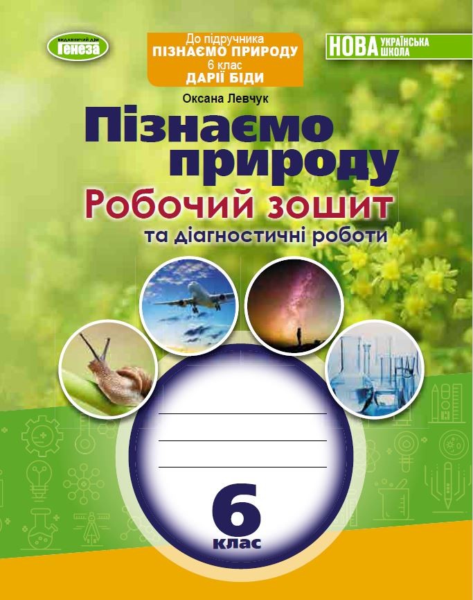 Пізнаємо природу 6 клас Робочий зошит та діагностичні роботи (до підручника Біди) НУШ