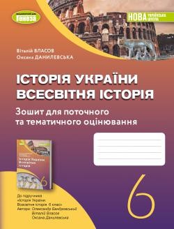Власов 6 клас Історія України Всесвітня історія Робочий зошит та діагностичні роботи НУШ