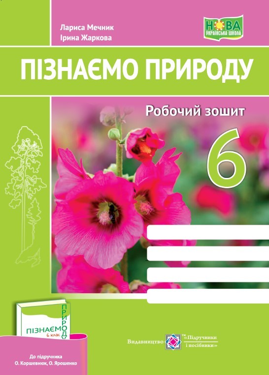 Пізнаємо природу Робочий зошит 6 клас (до підручника Коршевнюк) НУШ