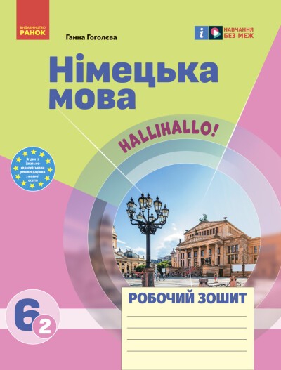 Німецька мова 6 клас Сотникова Зошит НУШ