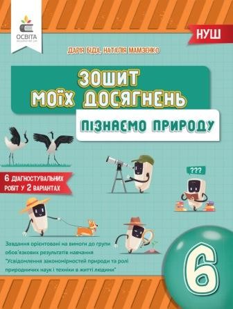 Біда 6 клас Пізнаємо природу Зошит моїх досягнень НУШ