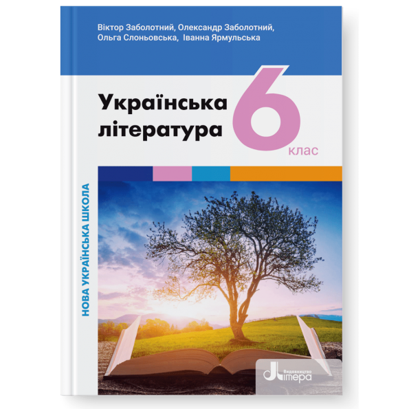 Українська література 6 клас Заболотний Підручник НУШ
