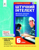 Коршунова 6 клас Інформатика Зошит проєктів Штучний інтелект