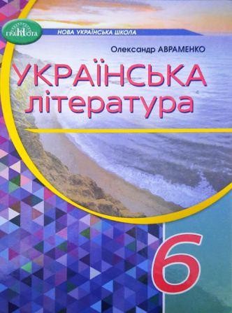 Українська література 6 клас Авраменко Підручник НУШ