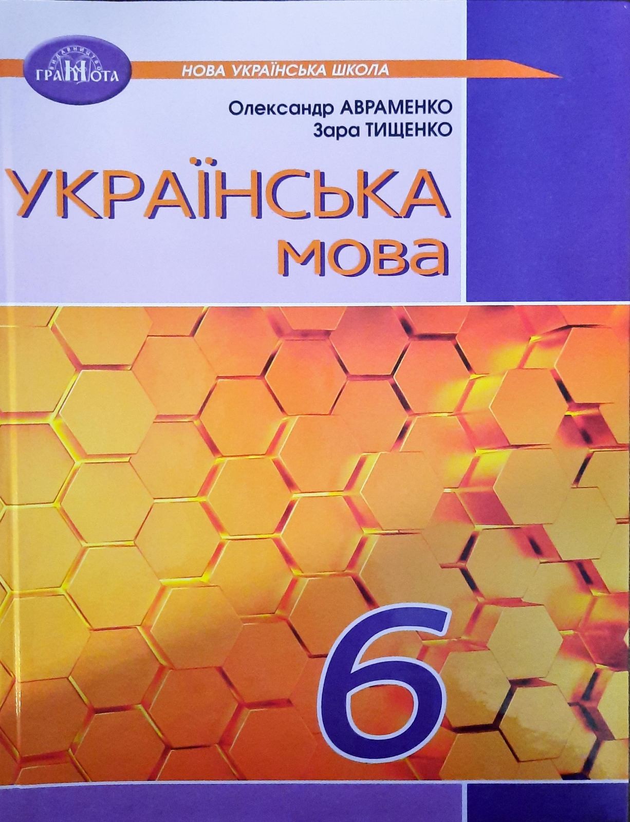 Українська мова 6 клас Авраменко Підручник НУШ