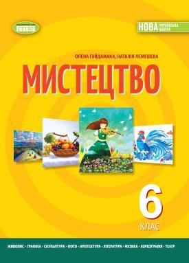 Гайдамака Мистецтво 6 клас Підручник НУШ