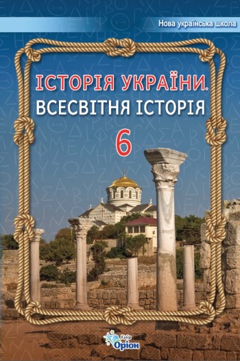 Щупак 6 клас Підручник Історія України Всесвітня історія НУШ