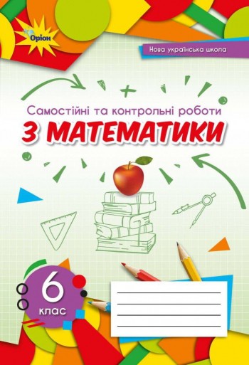 Тарасенкова Математика 6 клас Самостійні та контрольні роботи НУШ