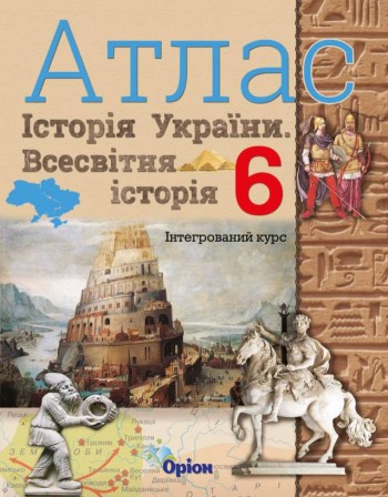 Атлас 6 клас Всесвітня історія Історія України НУШ.