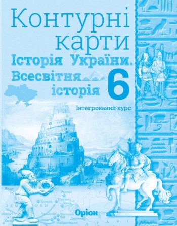 Контурна карта 6 клас Всесвітня історія Історія України НУШ