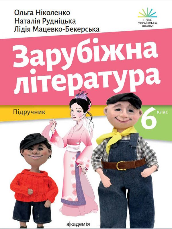 Зарубіжна література 6 клас Ніколенко Підручник НУШ