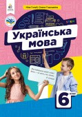 Голуб 6 клас Українська мова Підручник НУШ