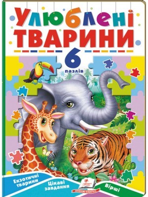 Улюблені тварини 6 пазлів.