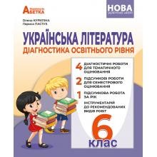 Українська література 6 клас Діагностика освітнього рівня НУШ