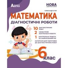 Олександр Істер 6 клас Математика Діагностичні роботи НУШ