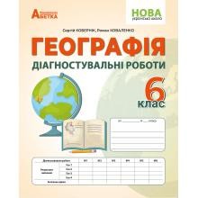 Кобернік 6 клас Географія Діагностувальні роботи НУШ