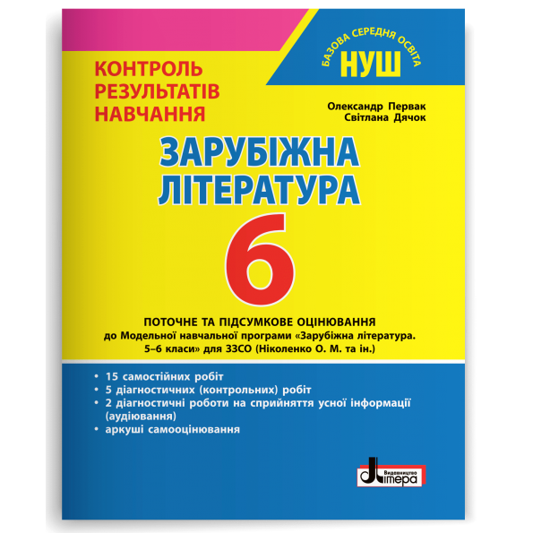 Зарубіжна література 6 клас Контроль результатів навчання НУШ