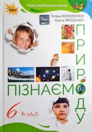 Коршевнюк 6 клас Пізнаємо природу Підручник НУШ