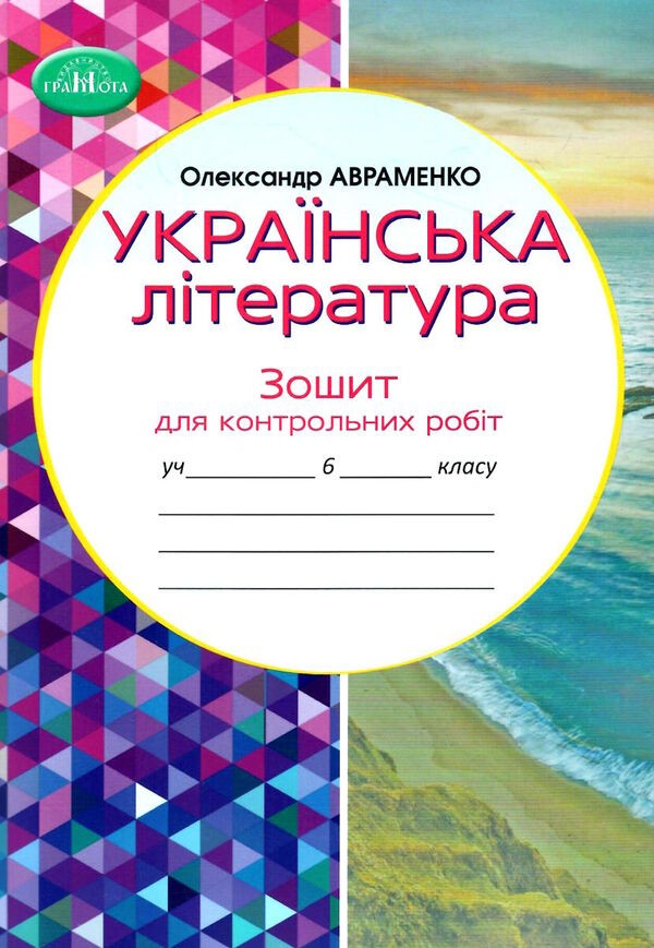 Авраменко 6 клас Українська література Зошит для контрольних робіт НУШ