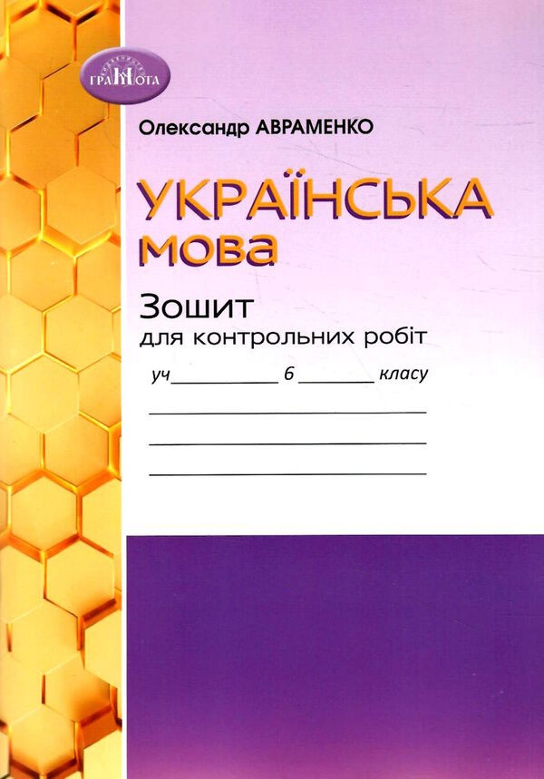 Авраменко 6 клас Українська мова Зошит для контрольних робіт НУШ