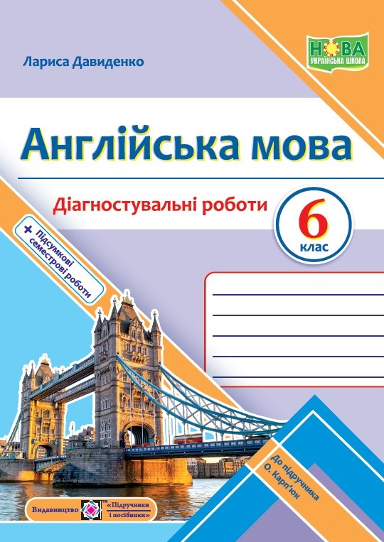 Англійська мова 6 клас Діагностувальні роботи (до Карпюк) НУШ