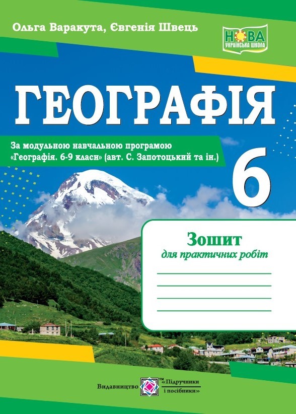 Географія 6 клас Практичні роботи (Запотоцький) НУШ