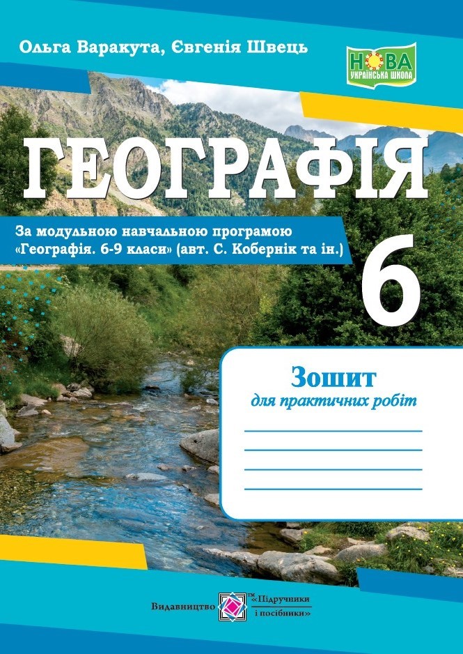 Географія 6 клас Практичні роботи (Кобернік) НУШ