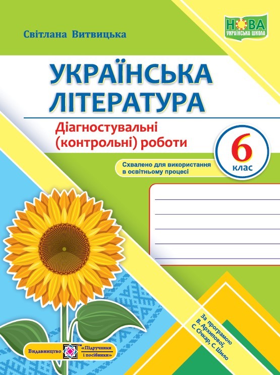 Українська література 6 клас Діагностувальні (контрольні) роботи (за програмою Архипової)