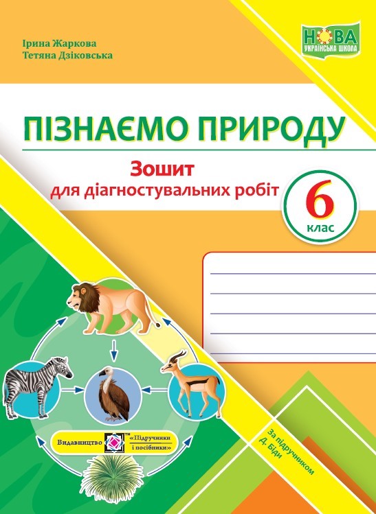 Пізнаємо природу 6 клас Діагностувальні роботи (до підручника Біди) НУШ