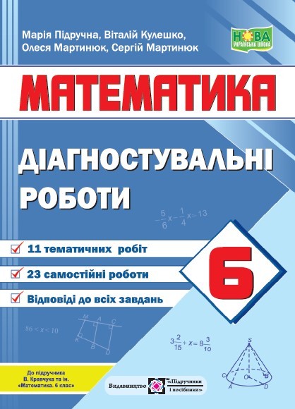 Математика 6 клас Діагностувальні роботи (до підручника Кравчука) НУШ