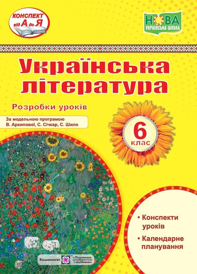 Українська література 6 клас Розробки уроків НУШ