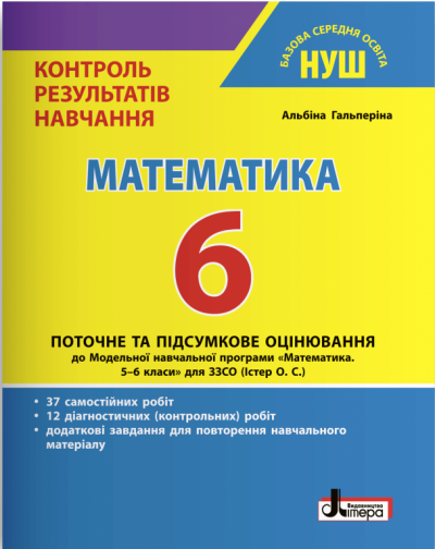 Математика 6 клас Контроль результатів навчання Гальперіна НУШ