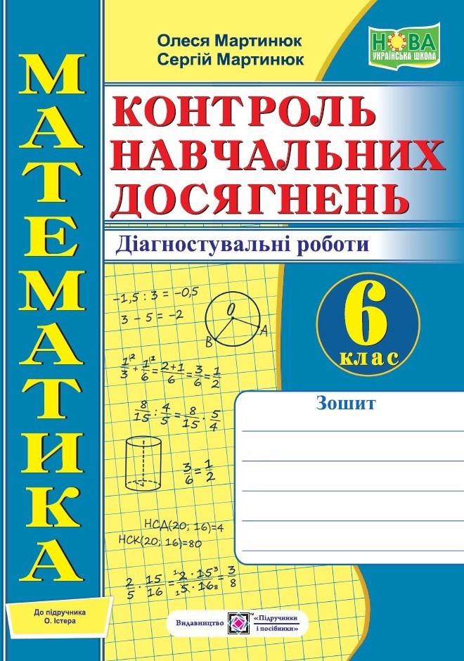 Математика 6 клас Контроль навчальних досягнень Діагностувальні роботи (до Істера) НУШ