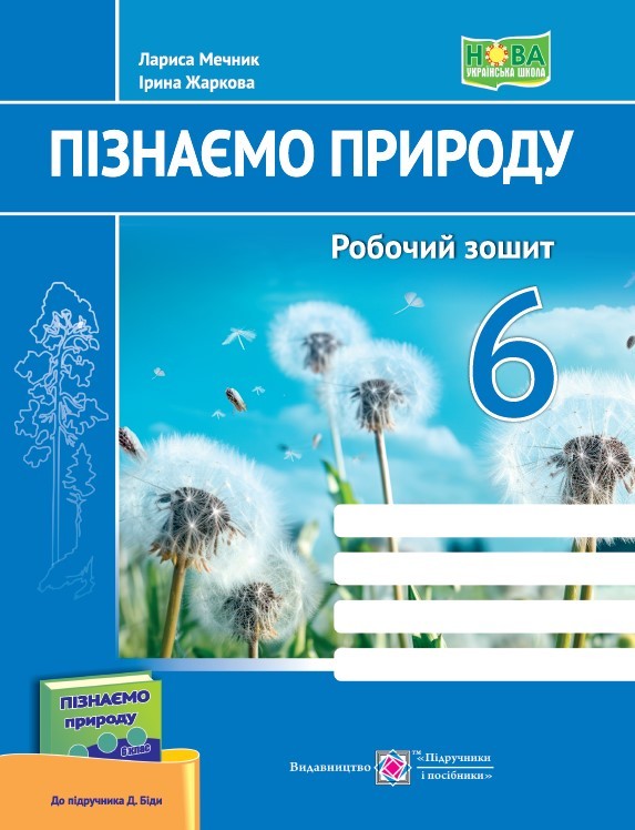 Пізнаємо природу 6 клас Робочий зошит (до підручника Біди) НУШ