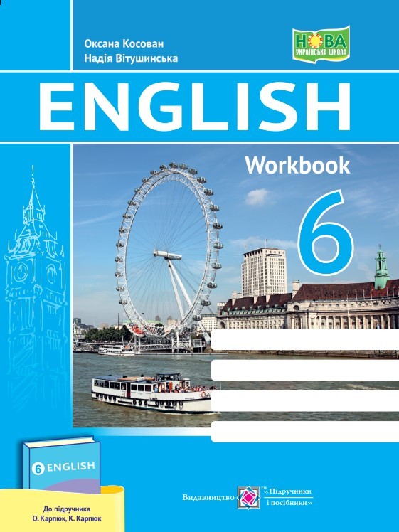 Англійська мова 6 клас Робочий зошит (до підручника Карпюк) НУШ