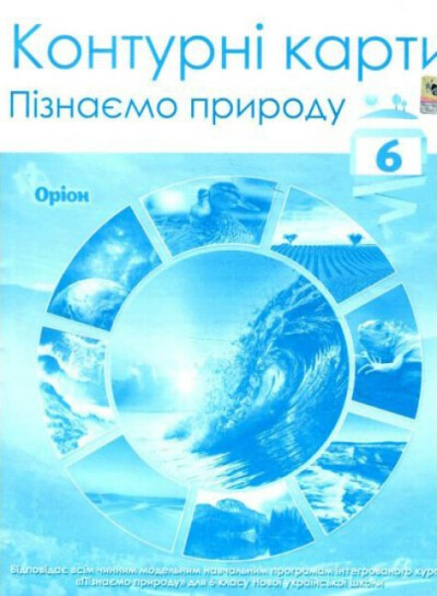 Пізнаємо природу 6 клас Контурні карти НУШ.