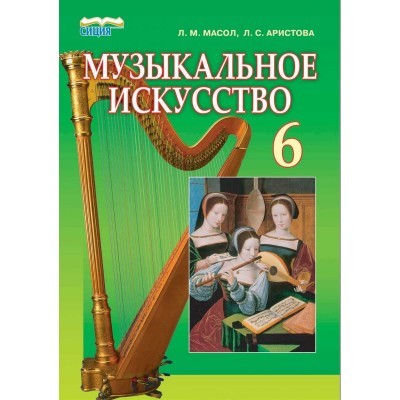Музыкальное искусство 6 класс Учебник Масол Гайдамака