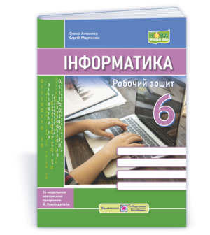 Інформатика 6 клас Робочий зошит (до підручника Ривкінда) НУШ